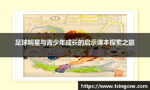 足球明星与青少年成长的启示课本探索之旅
