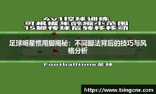 足球明星惯用脚揭秘:不同脚法背后的技巧与风格分析