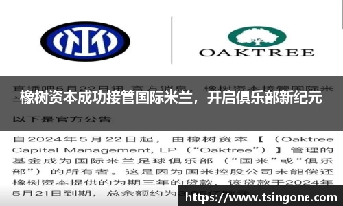 橡树资本成功接管国际米兰,开启俱乐部新纪元
