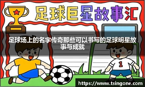 足球场上的名字传奇那些可以书写的足球明星故事与成就