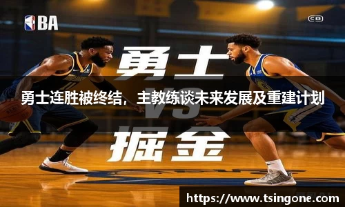 勇士连胜被终结，主教练谈未来发展及重建计划