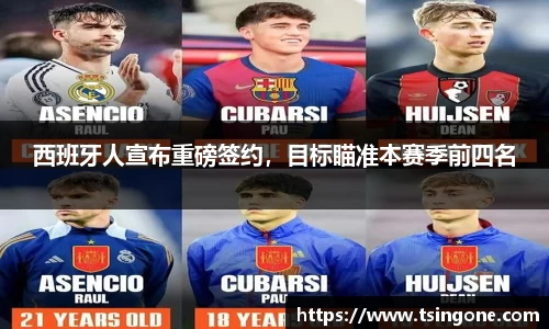 西班牙人宣布重磅签约,目标瞄准本赛季前四名