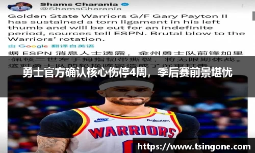 勇士官方确认核心伤停4周,季后赛前景堪忧