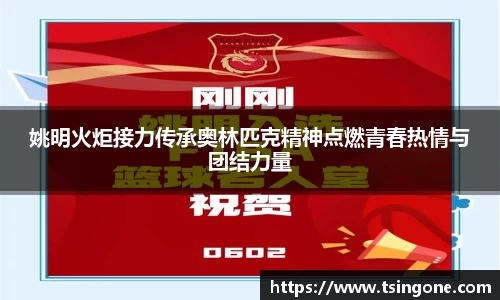 姚明火炬接力传承奥林匹克精神点燃青春热情与团结力量