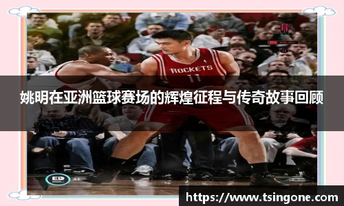姚明在亚洲篮球赛场的辉煌征程与传奇故事回顾