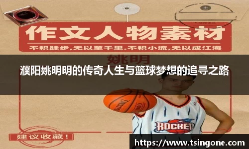 濮阳姚明明的传奇人生与篮球梦想的追寻之路