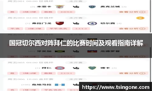 国冠切尔西对阵拜仁的比赛时间及观看指南详解