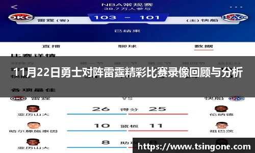 11月22日勇士对阵雷霆精彩比赛录像回顾与分析