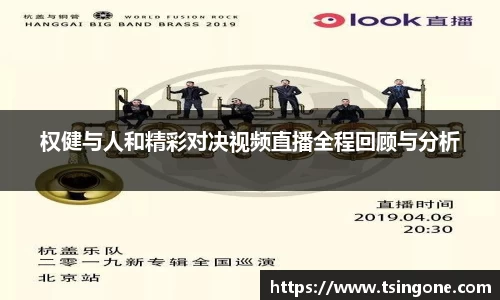 权健与人和精彩对决视频直播全程回顾与分析