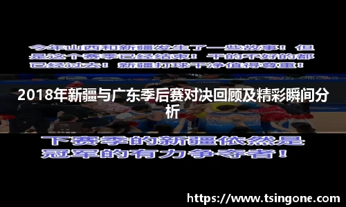 2018年新疆与广东季后赛对决回顾及精彩瞬间分析