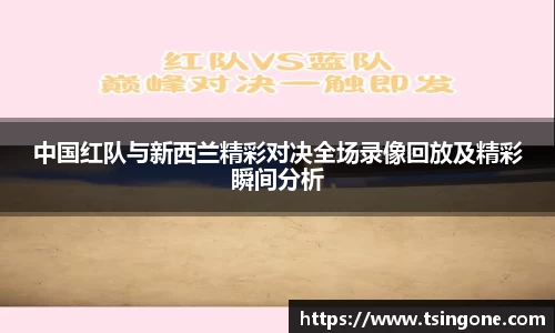 中国红队与新西兰精彩对决全场录像回放及精彩瞬间分析