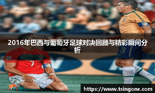 2016年巴西与葡萄牙足球对决回顾与精彩瞬间分析