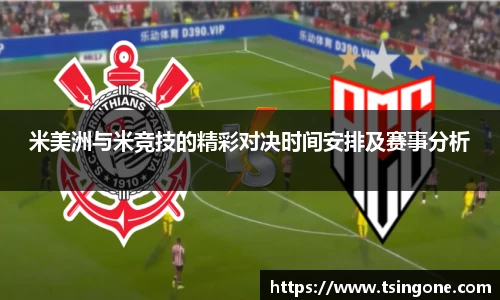 米美洲与米竞技的精彩对决时间安排及赛事分析