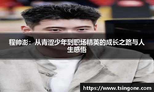 程帅澎:从青涩少年到职场精英的成长之路与人生感悟
