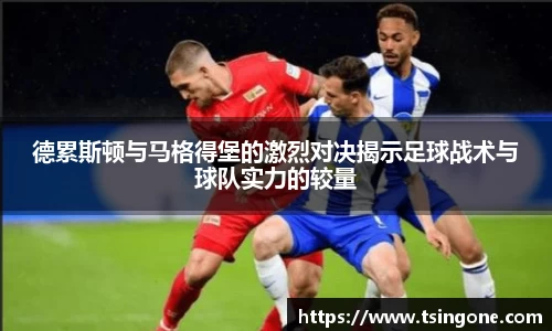 德累斯顿与马格得堡的激烈对决揭示足球战术与球队实力的较量