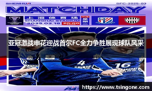 亚冠激战申花迎战首尔FC全力争胜展现球队风采