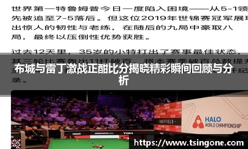 布城与雷丁激战正酣比分揭晓精彩瞬间回顾与分析
