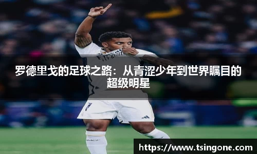 罗德里戈的足球之路：从青涩少年到世界瞩目的超级明星