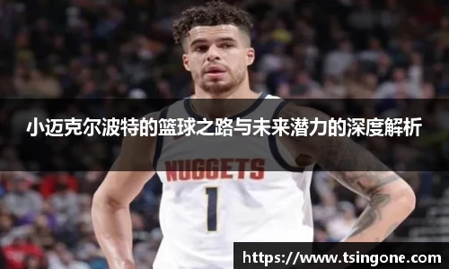 小迈克尔波特的篮球之路与未来潜力的深度解析