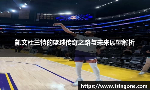 凯文杜兰特的篮球传奇之路与未来展望解析