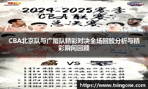 CBA北京队与广厦队精彩对决全场回放分析与精彩瞬间回顾