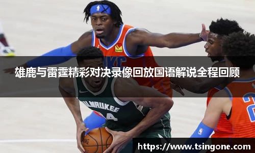 雄鹿与雷霆精彩对决录像回放国语解说全程回顾