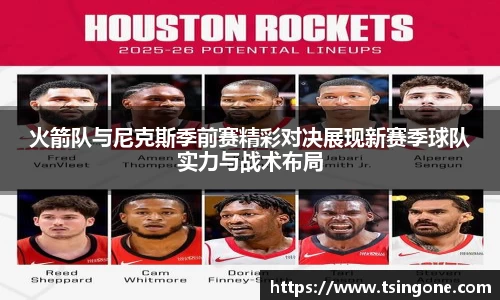 火箭队与尼克斯季前赛精彩对决展现新赛季球队实力与战术布局