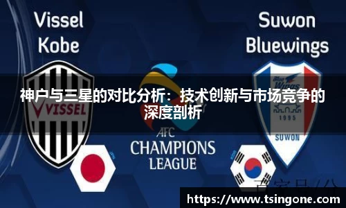 神户与三星的对比分析：技术创新与市场竞争的深度剖析