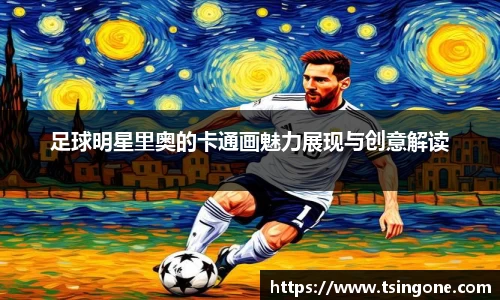 足球明星里奥的卡通画魅力展现与创意解读