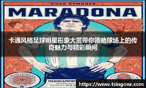 卡通风格足球明星形象大赏带你领略球场上的传奇魅力与精彩瞬间
