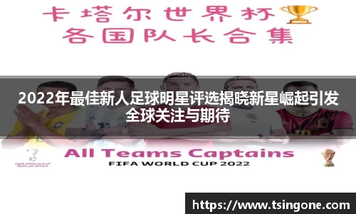 2022年最佳新人足球明星评选揭晓新星崛起引发全球关注与期待