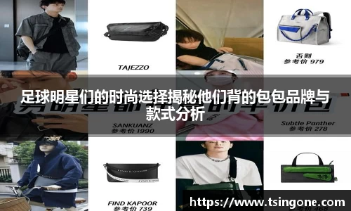 足球明星们的时尚选择揭秘他们背的包包品牌与款式分析