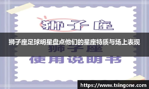 狮子座足球明星盘点他们的星座特质与场上表现