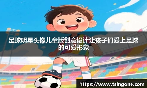 足球明星头像儿童版创意设计让孩子们爱上足球的可爱形象